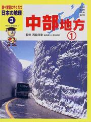 調べ学習にやくだつ日本の地理 ３ 中部地方 １ 新潟県 富山県 石川県 福井県の通販 西脇 保幸 紙の本 Honto本の通販ストア