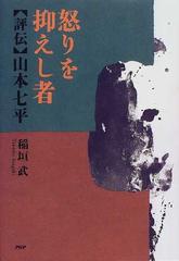 怒りを抑えし者 評伝・山本七平