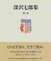 深沢七郎集 第３巻 小説 ３