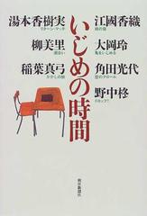 いじめの時間の通販 江国 香織 小説 Honto本の通販ストア