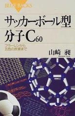 サッカーボール型分子c60 フラーレンから五色の炭素までの通販 山崎 昶 ブルー バックス 紙の本 Honto本の通販ストア サッカーボール型分子c60 フラーレンから五色の炭素までの通販 山崎 昶 ブルー バックス 紙の本 Honto本の通販ストア