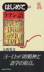 はじめてのラテン語の通販/大西 英文 講談社現代新書 - 紙の本：honto