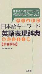 日本語キーワード英語表現辞典 日本語の発想で引けて英語表現が豊かになる 形容詞編の通販 三省堂編修所 紙の本 Honto本の通販ストア