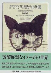 英語で読む宮沢賢治詩集 （ちくま文庫）