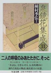 泉鏡花集成 １１ 風流線 （ちくま文庫）