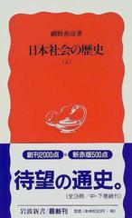 日本社会の歴史 上 （岩波新書 新赤版）