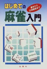 はじめての麻雀入門 基本から応用戦術まで