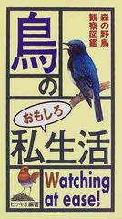 鳥のおもしろ私生活 森の野鳥観察図鑑の通販 ピッキオ 紙の本 Honto本の通販ストア