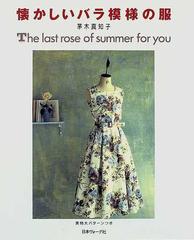 懐かしいバラ模様の服 Ｔｈｅ ｌａｓｔ ｒｏｓｅ ｏｆ ｓｕｍｍｅｒ