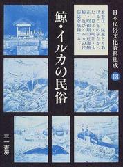 日本民俗文化資料集成 １８ 鯨・イルカの民俗