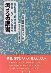 考える読書 青少年読書感想文全国コンクール入選作品 第４２回中学