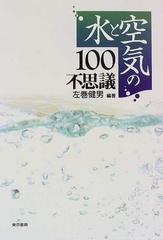 水と空気の１００不思議の通販 左巻 健男 紙の本 Honto本の通販ストア