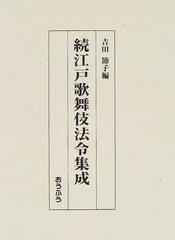 江戸歌舞伎法令集成 続の通販/吉田 節子 - 紙の本:honto本の通販ストア