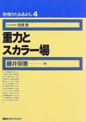 重力とスカラー場、ヤング図形のはなし - 参考書