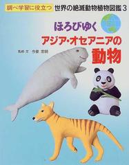 調べ学習に役立つ世界の絶滅動物植物図鑑 ３ ほろびゆくアジア オセアニアの動物の通販 今泉 忠明 紙の本 Honto本の通販ストア