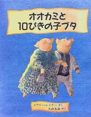 オオカミと１０ぴきの子ブタの通販 メアリー レイナー 久山 太市 紙の本 Honto本の通販ストア