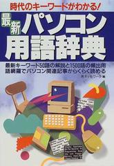 最新パソコン用語辞典 時代のキーワードがわかる！