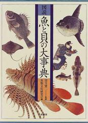 図説魚と貝の大事典