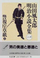 山田風太郎明治小説全集 １ 警視庁草紙 上の通販/山田 風太郎 ちくま