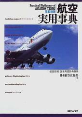 航空実用事典 航空技術・営業用語辞典兼用-