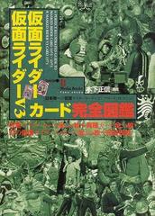 仮面ライダー仮面ライダーＶ３カード完全図鑑 日本唯一の仮面ライダーカード・コンプリートコレクション （Ｂ ｍｅｄｉａ ｂｏｏｋｓ ｓｐｅｃｉａｌ）