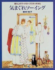 気まぐれソーイング 暮らしのワードローブスケッチからの通販 岩村 桂子 紙の本 Honto本の通販ストア