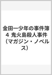 金田一少年の事件簿 ４ 鬼火島殺人事件の通販 天樹 征丸 マガジンノベルス 紙の本 Honto本の通販ストア
