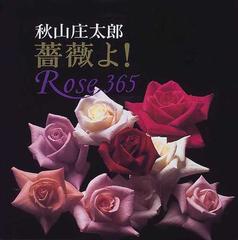 薔薇よ rose 365 秋山庄太郎写真集の通販 秋山 庄太郎 紙の本 Honto本の通販ストア 薔薇よ rose 365 秋山庄太郎写真集の通販 秋山 庄太郎 紙の本 Honto本の通販ストア
