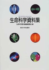 生命科学資料集