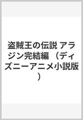 盗賊王の伝説 アラジン完結編の通販 橘高 弓枝 紙の本 Honto本の通販ストア