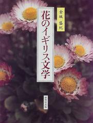 花のイギリス文学の通販 金城 盛紀 小説 Honto本の通販ストア