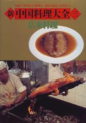 新中国料理大全 ３ 広東料理の通販 - 紙の本：honto本の通販ストア
