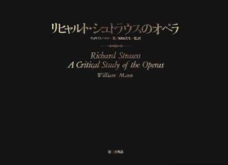 リヒャルト・シュトラウスのオペラの通販/ウィリアム・マン/原田 茂生