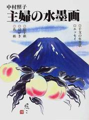 主婦の水墨画 人生の道連れ