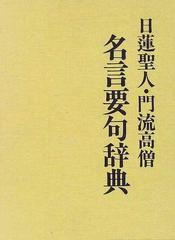 日蓮聖人 門流高僧名言要句辞典の通販 有賀 要延 紙の本 Honto本の通販ストア