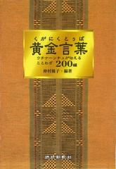 黄金言葉 ウチナーンチュが伝えることわざ２００編の通販 仲村 優子 紙の本 Honto本の通販ストア