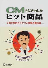 ｃｍをにぎわしたヒット商品 その化学的カラクリと開発の舞台裏 企業で開発研究をめざす人たちへの通販 化学 編集部 紙の本 Honto本の通販ストア