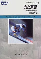 物理科学のコンセプト １ 力と運動