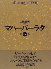 マハーバーラタ 第８巻 教訓の巻の通販/山際 素男 - 小説：honto本の