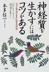 神経質を生かすにはコツがある もっとあるがままに生きる方法の通販/本多 信一 - 紙の本：honto本の通販ストア