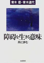 障碍を生きる意味 共に歩むの通販 青木 優 青木 道代 紙の本 Honto本の通販ストア