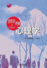 消費者理解のための心理学の通販/杉本 徹雄 - 紙の本：honto本の通販ストア