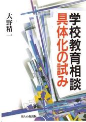 学校教育相談−具体化の試みの通販/大野 精一 - 紙の本：honto本の通販