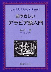 超やさしいアラビア語入門の通販 杉沢 理 紙の本 Honto本の通販ストア