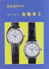 国産腕時計 ９ セイコー自動巻 ２の通販/森 年樹 - 紙の本：honto本の ...