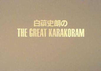 白籏史朗のＴＨＥ ＧＲＥＡＴ ＫＡＲＡＫＯＲＡＭ