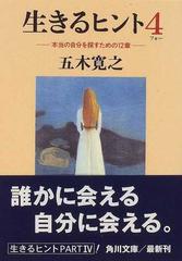 生きるヒント ４の通販 五木 寛之 角川文庫 小説 Honto本の通販ストア