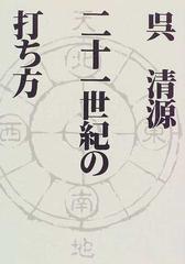 呉清源二十一世紀の打ち方の通販/呉 清源 - 紙の本：honto本の