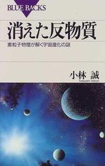 消えた反物質 素粒子物理が解く宇宙進化の謎の通販 小林 誠 ブルー バックス 紙の本 Honto本の通販ストア