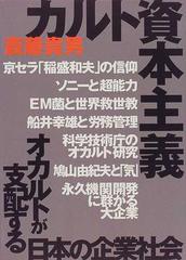 カルト資本主義 オカルトが支配する日本の企業社会